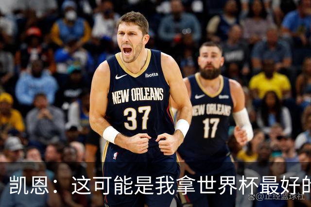 凯恩：这可能是我拿世界杯最好的机会 如今的英格兰大家都有冠军